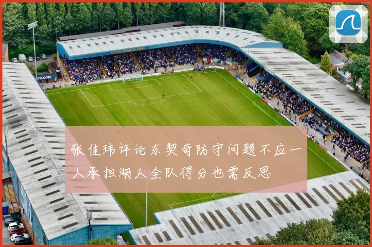 张佳玮评论东契奇防守问题不应一人承担湖人全队得分也需反思