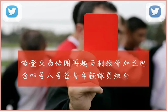 哈登交易传闻再起马刺报价加兰包含四号八号签与年轻球员组合