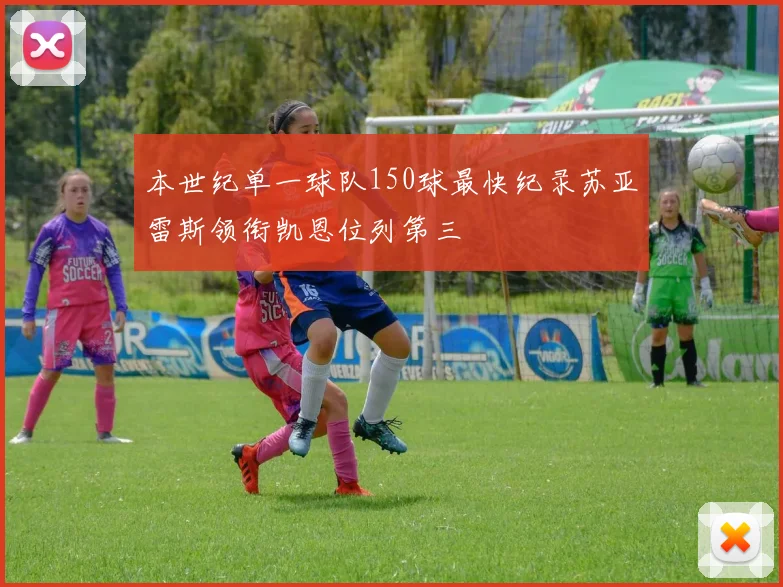 本世纪单一球队150球最快纪录苏亚雷斯领衔凯恩位列第三