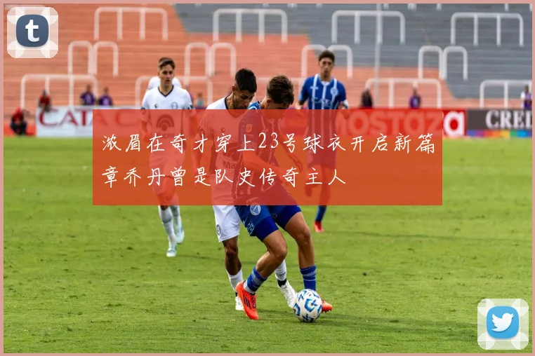 浓眉在奇才穿上23号球衣开启新篇章乔丹曾是队史传奇主人