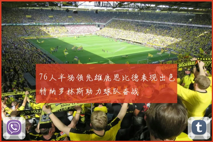 76人半场领先雄鹿恩比德表现出色特纳罗林斯助力球队奋战